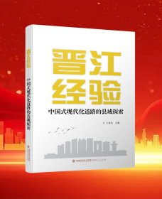 晋江经验——中国式现代化道路的县域探索