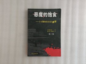 恶魔的饱食：日本731细菌战部队揭秘