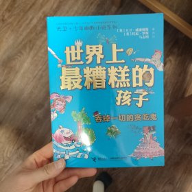 世界上最糟糕的孩子：吞掉一切的贪吃鬼