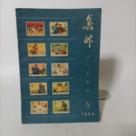 集邮1966年第5期(总第124期)