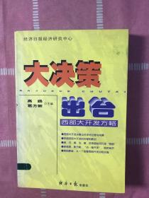 大决策出台：西部大开发方略【馆藏书】