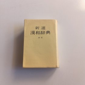 新选 汉和辞典 新版