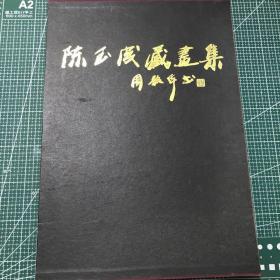 陈玉成藏画集湖北名家(套盒装精装)作者签名版