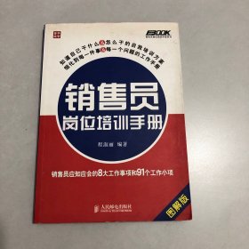 销售员岗位培训手册：销售员应知应会的8大工作事项和91个工作小项（图解版）