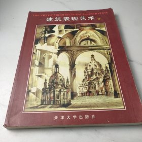 建筑表现艺术2