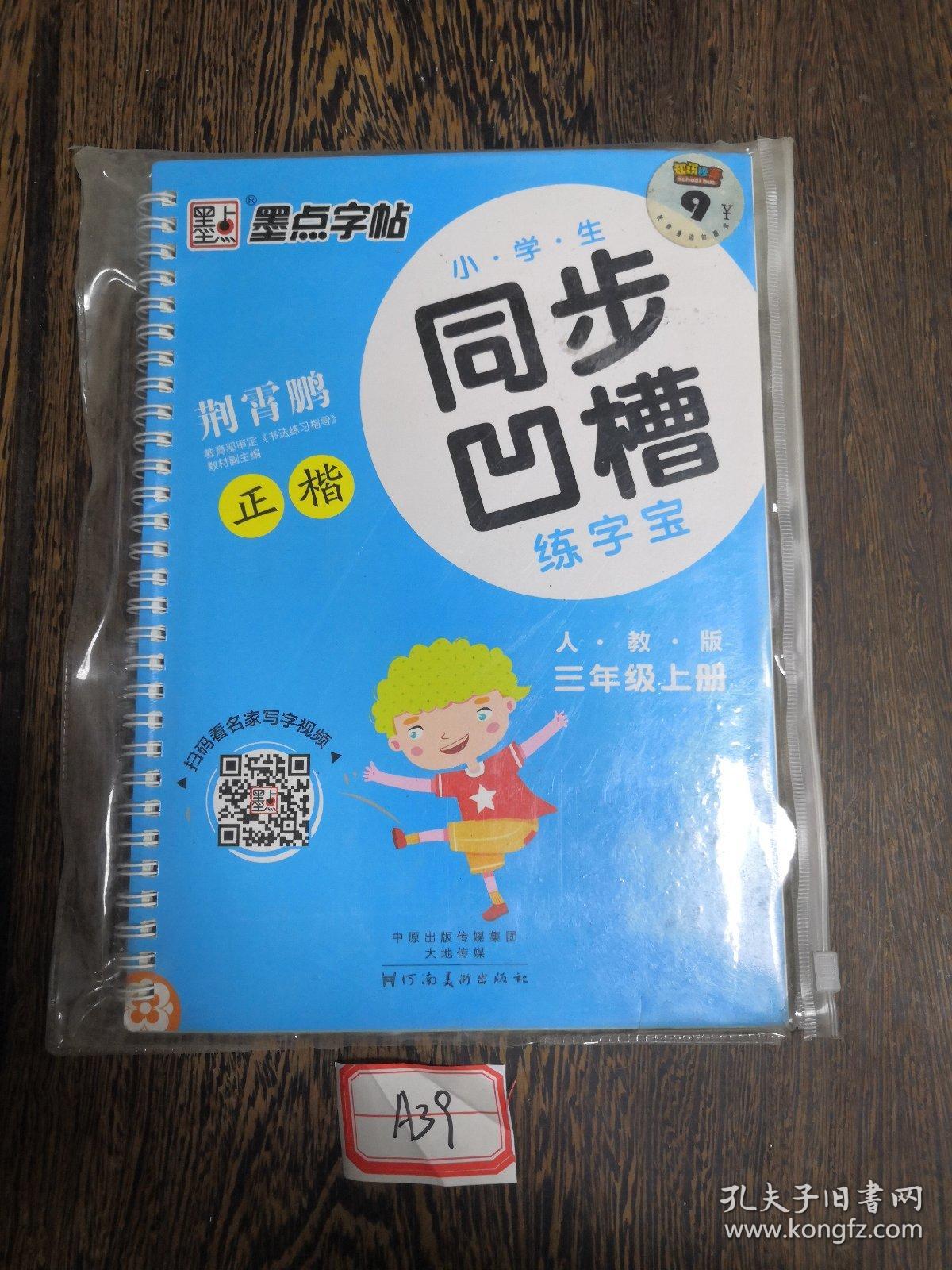 墨点字帖·小学生同步凹槽练字宝：正楷（三年级上 人教版）