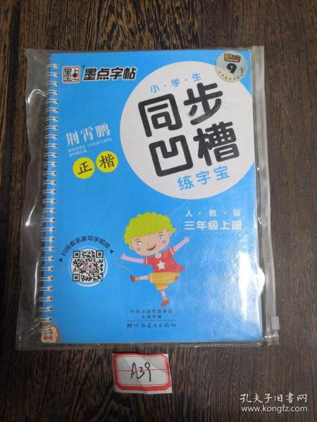 墨点字帖·小学生同步凹槽练字宝：正楷（三年级上 人教版）