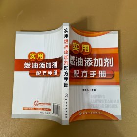 实用燃油添加剂配方手册