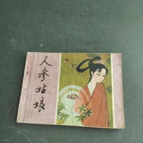 连环画：人参姑娘