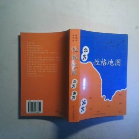性格地图 北方 南方