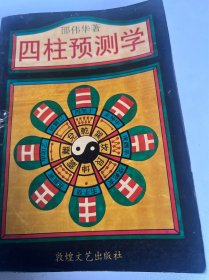 四柱预测学（3）