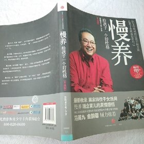 慢养：给孩子一个好性格（升级版）