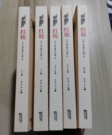 红轮（往日叙事）全三卷 (第一部上中下 第二部上下 5册合售)