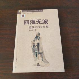 四海无波：道教的和平思想/上海城隍庙现代视野中的道教丛书（第二辑）