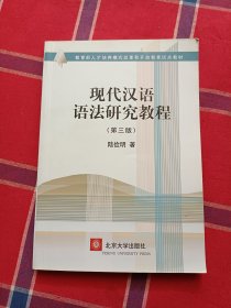 现代汉语语法研究教程(第三版)