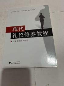 现代礼仪修养教程