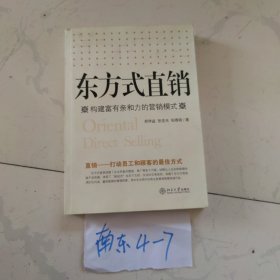 东方式直销:构建富有亲和力的营销模式