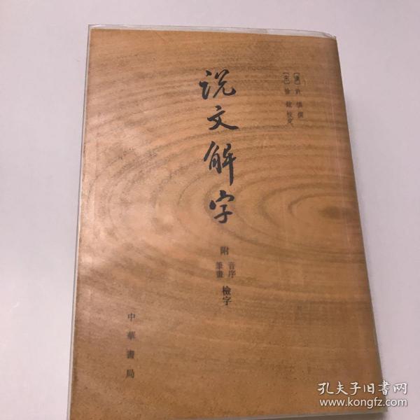 说文解字：附音序、笔画检字