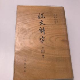 说文解字：附音序、笔画检字