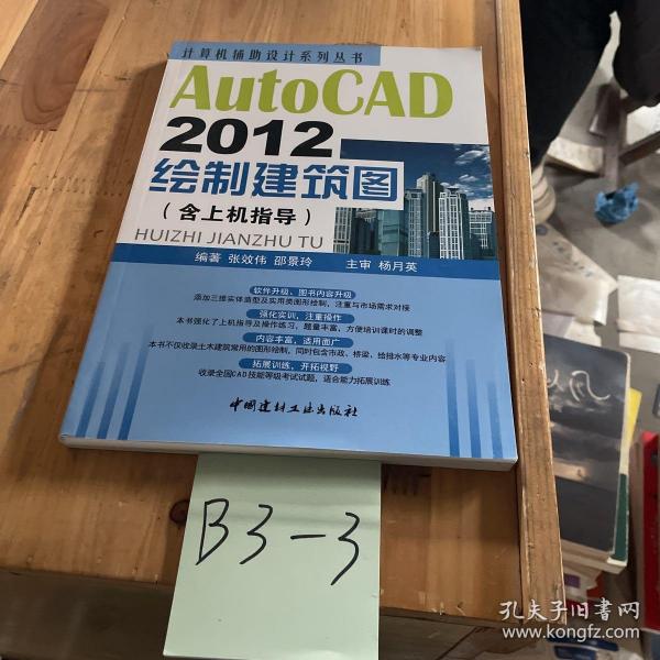 计算机辅助设计系列丛书：AutoCAD 2012绘制建筑图（含上机指导）