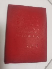 为人民服务 纪念白求恩 愚公移山 关于纠正党内的错误思想 反对自由主义