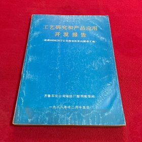 工艺研究和产品应用开发报告