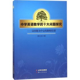 中学英语教学的十大问题探究——以问题为中心的教师培训