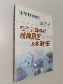 电子元器件的故障原因及其对策