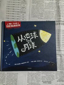 凡尔纳科幻绘本系列从地球到月球（书下角有碰伤）