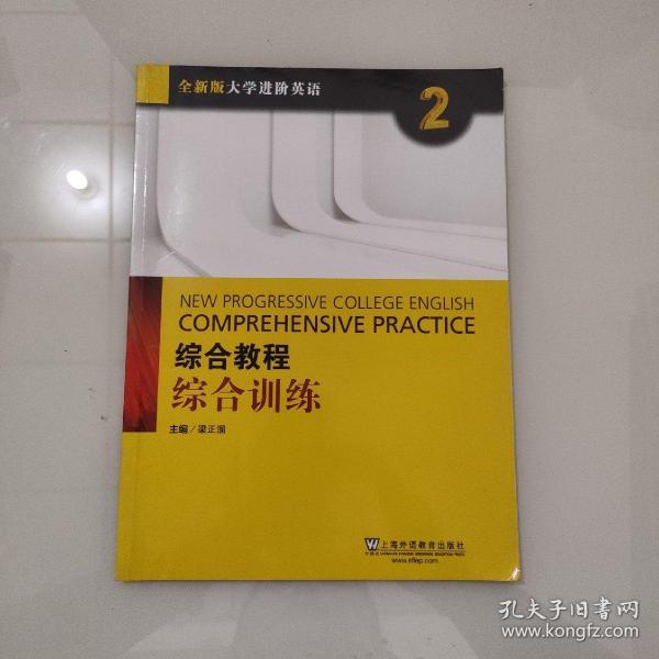 综合教程：综合训练2（附网络下载）/全新版大学进阶英语