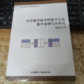 小学数学科学性数学文化教学案例写作研究