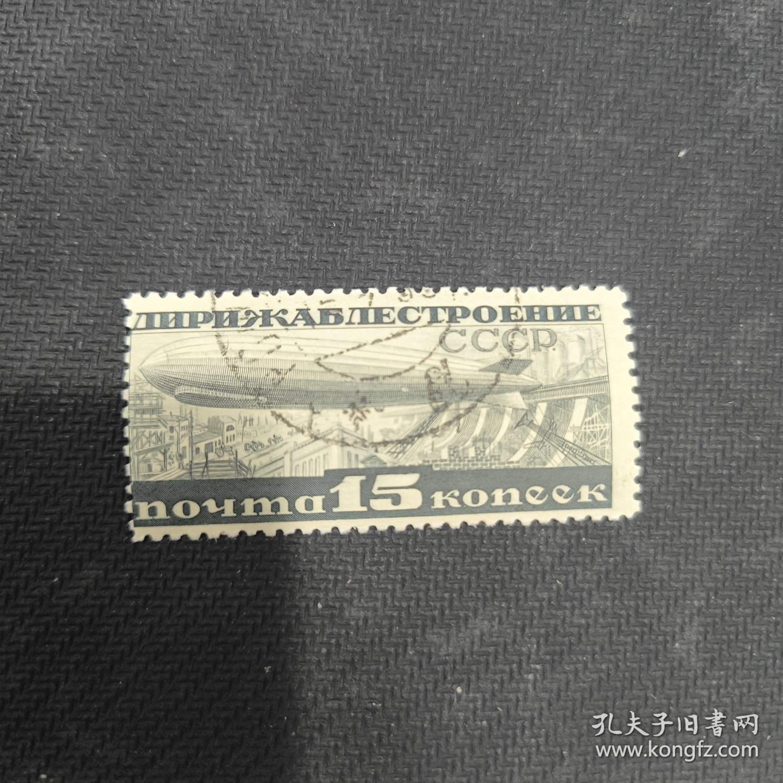 CCCP106苏联邮票1931年发行齐柏林飞艇邮票 5-1 销 1枚 背贴，有折齿 如图