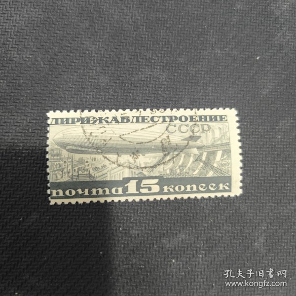 CCCP106苏联邮票1931年发行齐柏林飞艇邮票 5-1 销 1枚 背贴，有折齿 如图