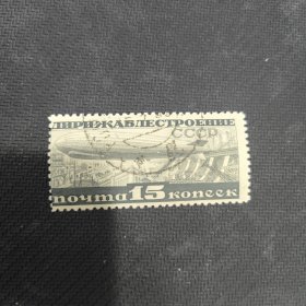 CCCP106苏联邮票1931年发行齐柏林飞艇邮票 5-1 销 1枚 背贴，有折齿 如图