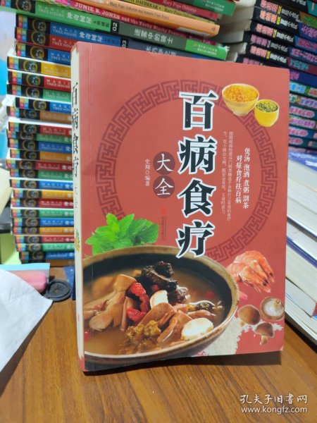 超值全彩养生馆：百病食疗大全