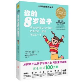 你的8岁孩子