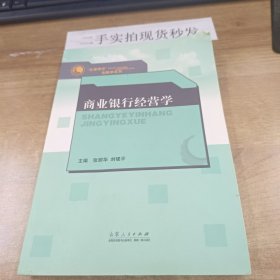 “名课精讲”金融学系列：商业银行经营学