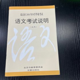 北京市2008年小学毕业考试语文考试说明