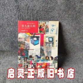 放大意大利：设计私生活之二