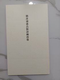 当代名家:刘彦湖书古贤诗两首卷（行书长卷）