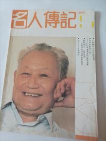 名人传记1990/5
(封面:著名作家叶君健）