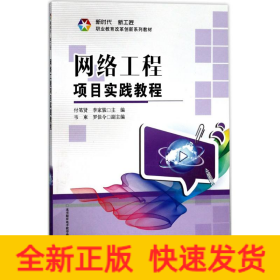 網(wǎng)絡(luò)工程項目實(shí)踐教程