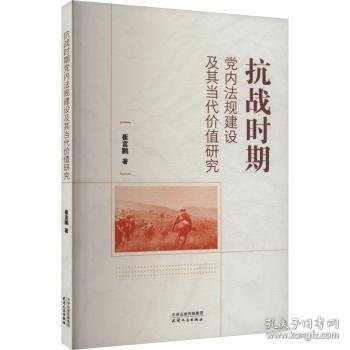 抗战时期党内法规建设及其当代价值研究 崔言鹏 著 9787201204888