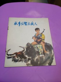 彩色连环画 放牛娃智捉敌人 1972年一版一印 上海人民出版社