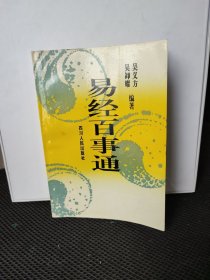 易經(jīng)百事通