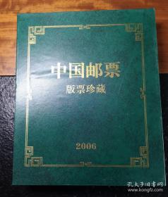 2006年中国邮票版票珍藏