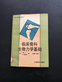 临床骨科生物力学基础