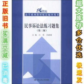 21世纪法学系列教材配套辅导用书：民事诉讼法练习题集（第3版）