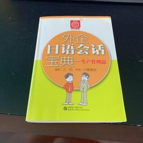 外企日语会话宝典：生产管理篇.