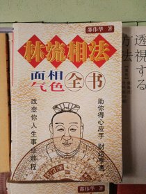 林流相法面相气色全书